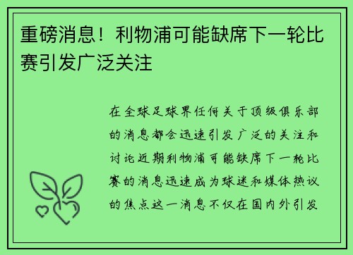 重磅消息！利物浦可能缺席下一轮比赛引发广泛关注