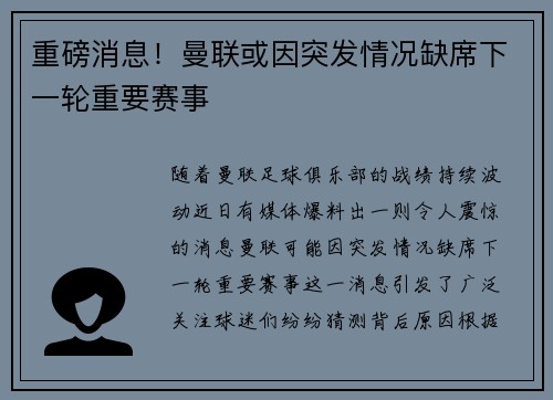 重磅消息！曼联或因突发情况缺席下一轮重要赛事