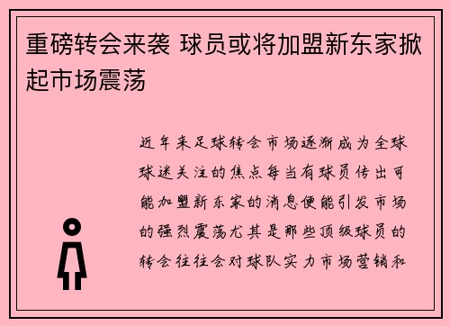 重磅转会来袭 球员或将加盟新东家掀起市场震荡