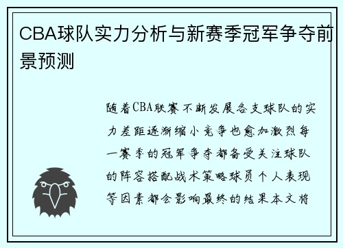 CBA球队实力分析与新赛季冠军争夺前景预测