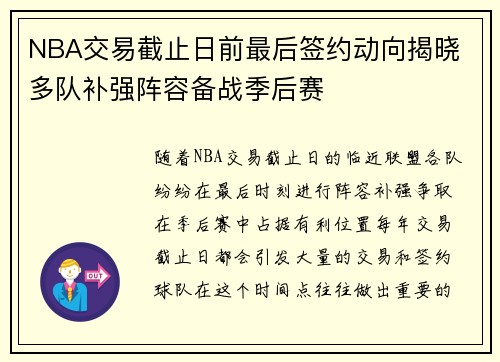 NBA交易截止日前最后签约动向揭晓 多队补强阵容备战季后赛
