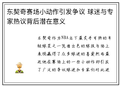东契奇赛场小动作引发争议 球迷与专家热议背后潜在意义