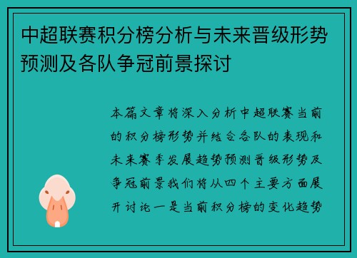 中超联赛积分榜分析与未来晋级形势预测及各队争冠前景探讨