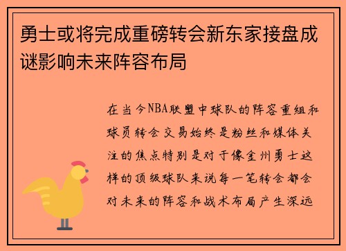 勇士或将完成重磅转会新东家接盘成谜影响未来阵容布局