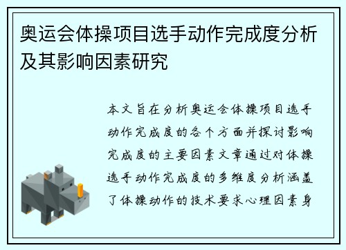 奥运会体操项目选手动作完成度分析及其影响因素研究