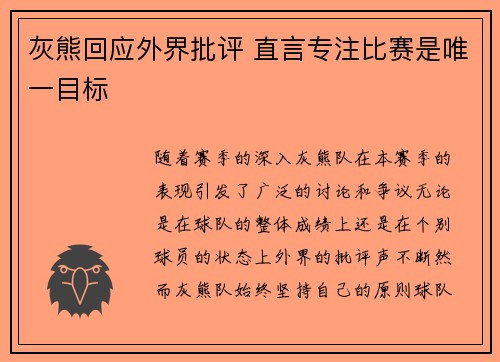 灰熊回应外界批评 直言专注比赛是唯一目标