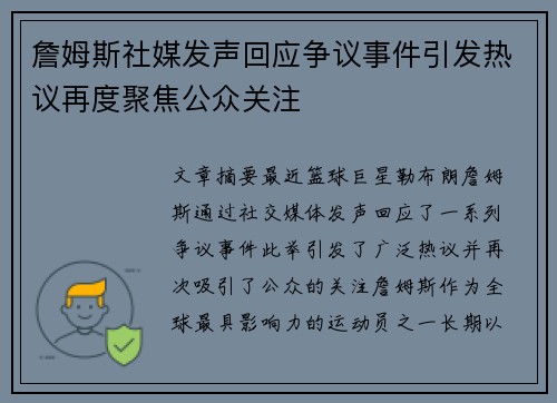 詹姆斯社媒发声回应争议事件引发热议再度聚焦公众关注