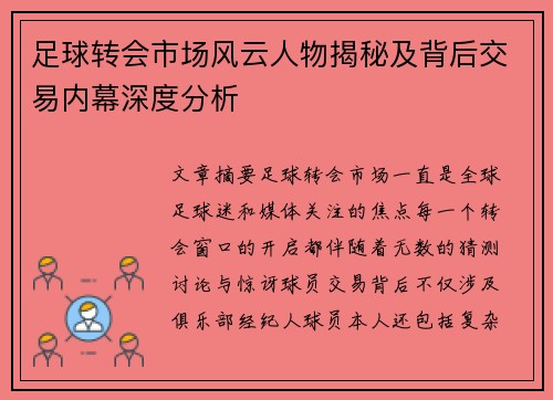 足球转会市场风云人物揭秘及背后交易内幕深度分析
