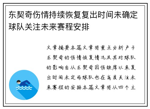 东契奇伤情持续恢复复出时间未确定球队关注未来赛程安排