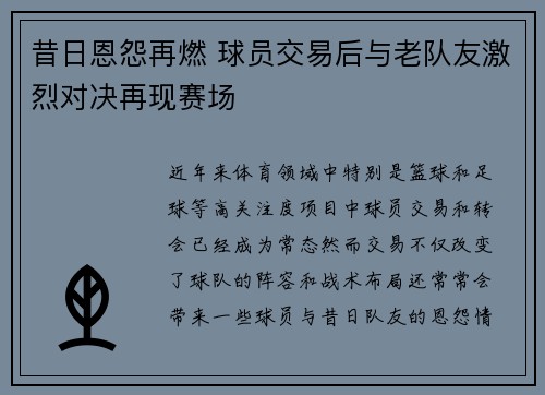 昔日恩怨再燃 球员交易后与老队友激烈对决再现赛场