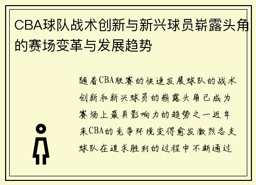 CBA球队战术创新与新兴球员崭露头角的赛场变革与发展趋势