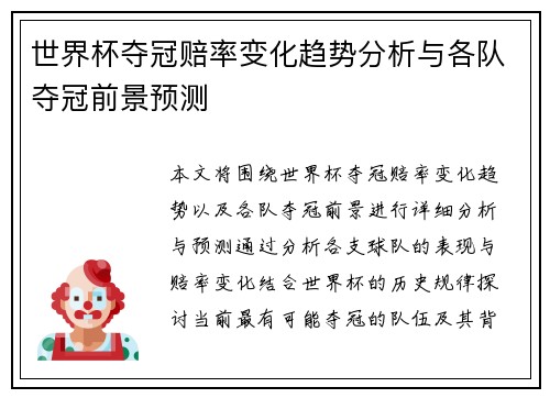 世界杯夺冠赔率变化趋势分析与各队夺冠前景预测
