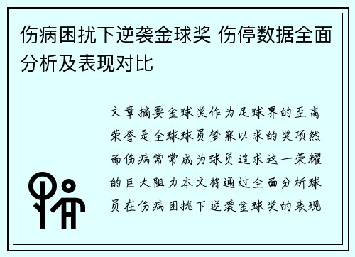 伤病困扰下逆袭金球奖 伤停数据全面分析及表现对比
