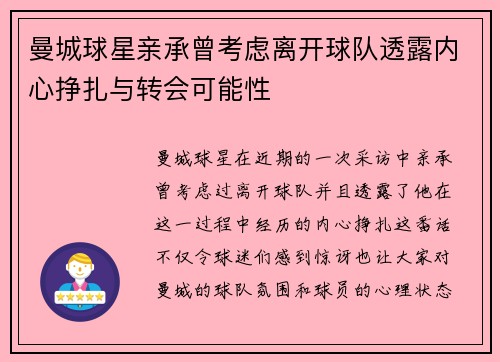 曼城球星亲承曾考虑离开球队透露内心挣扎与转会可能性