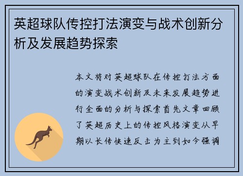 英超球队传控打法演变与战术创新分析及发展趋势探索