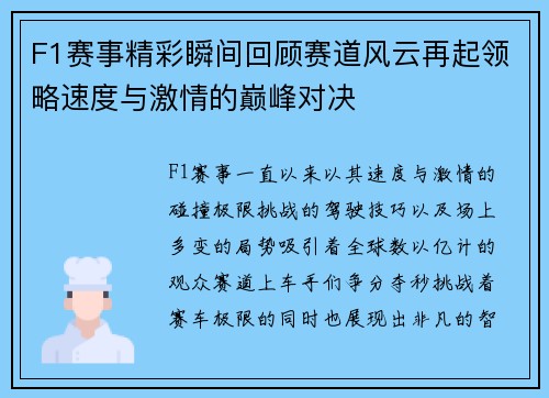 F1赛事精彩瞬间回顾赛道风云再起领略速度与激情的巅峰对决