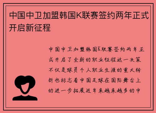 中国中卫加盟韩国K联赛签约两年正式开启新征程