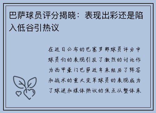 巴萨球员评分揭晓：表现出彩还是陷入低谷引热议