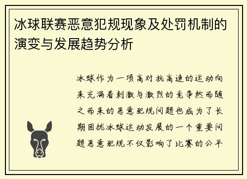 冰球联赛恶意犯规现象及处罚机制的演变与发展趋势分析