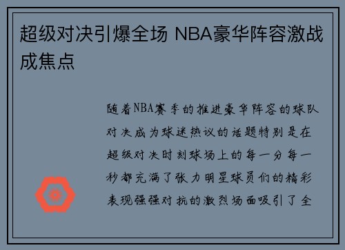 超级对决引爆全场 NBA豪华阵容激战成焦点