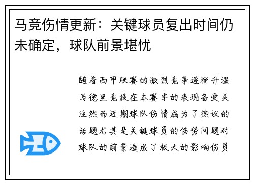 马竞伤情更新：关键球员复出时间仍未确定，球队前景堪忧