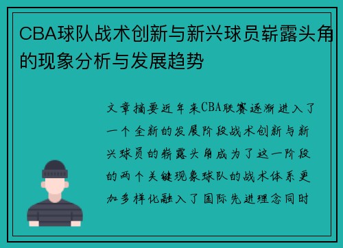 CBA球队战术创新与新兴球员崭露头角的现象分析与发展趋势