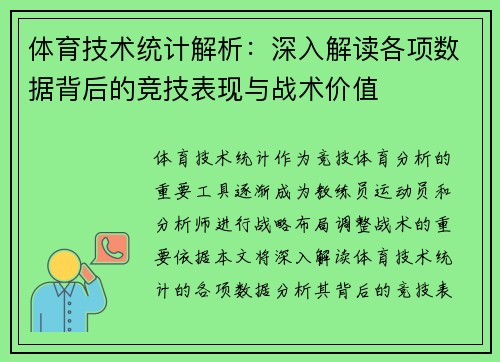 体育技术统计解析：深入解读各项数据背后的竞技表现与战术价值