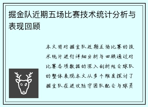 掘金队近期五场比赛技术统计分析与表现回顾