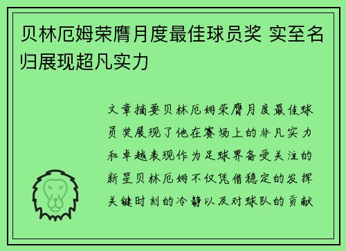 贝林厄姆荣膺月度最佳球员奖 实至名归展现超凡实力