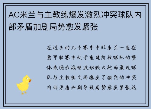 AC米兰与主教练爆发激烈冲突球队内部矛盾加剧局势愈发紧张