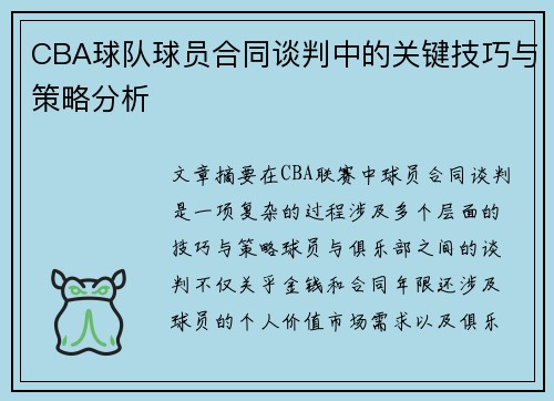 CBA球队球员合同谈判中的关键技巧与策略分析