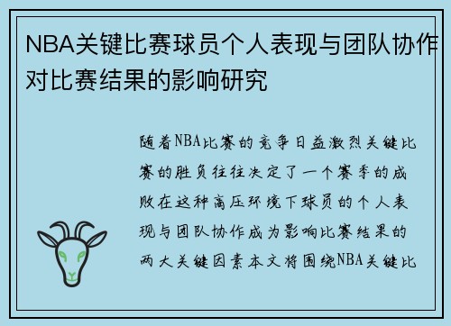 NBA关键比赛球员个人表现与团队协作对比赛结果的影响研究