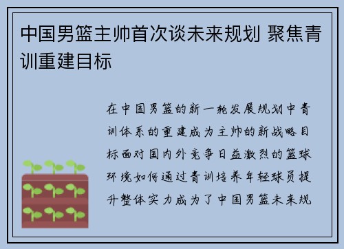 中国男篮主帅首次谈未来规划 聚焦青训重建目标