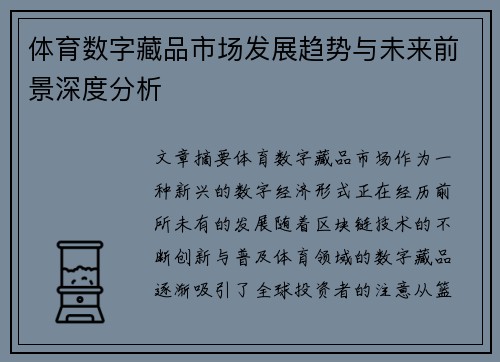 体育数字藏品市场发展趋势与未来前景深度分析