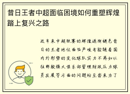 昔日王者中超面临困境如何重塑辉煌踏上复兴之路
