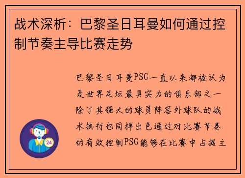 战术深析：巴黎圣日耳曼如何通过控制节奏主导比赛走势