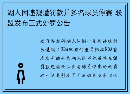 湖人因违规遭罚款并多名球员停赛 联盟发布正式处罚公告