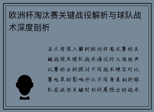欧洲杯淘汰赛关键战役解析与球队战术深度剖析