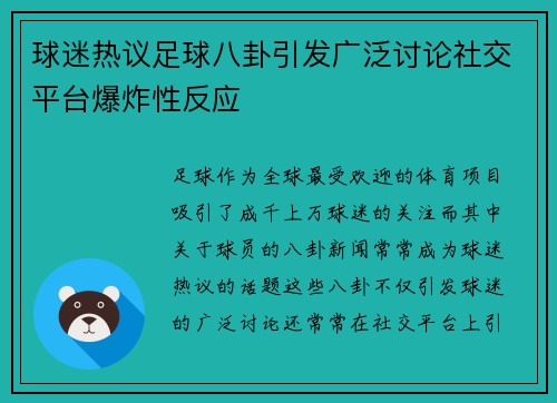 球迷热议足球八卦引发广泛讨论社交平台爆炸性反应