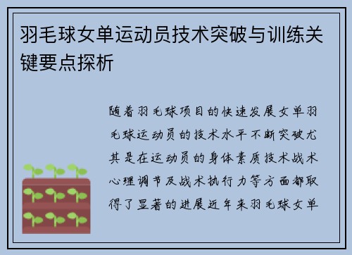 羽毛球女单运动员技术突破与训练关键要点探析