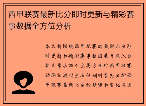 西甲联赛最新比分即时更新与精彩赛事数据全方位分析