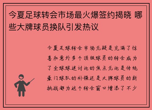 今夏足球转会市场最火爆签约揭晓 哪些大牌球员换队引发热议