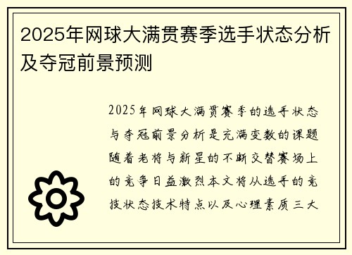 2025年网球大满贯赛季选手状态分析及夺冠前景预测