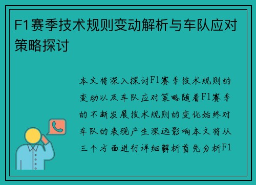 F1赛季技术规则变动解析与车队应对策略探讨
