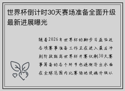 世界杯倒计时30天赛场准备全面升级最新进展曝光