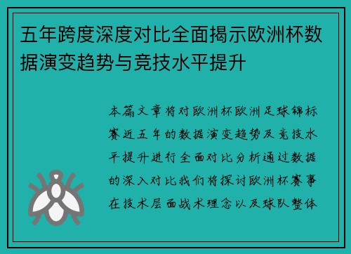 五年跨度深度对比全面揭示欧洲杯数据演变趋势与竞技水平提升