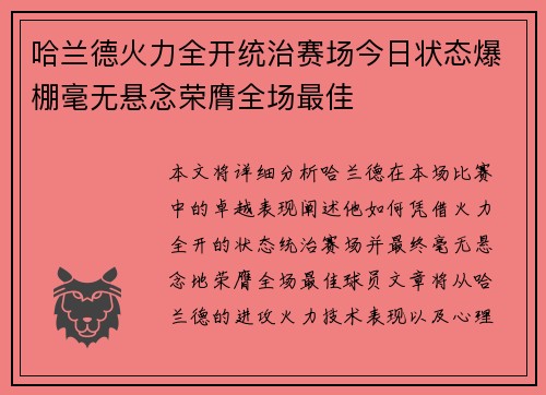 哈兰德火力全开统治赛场今日状态爆棚毫无悬念荣膺全场最佳
