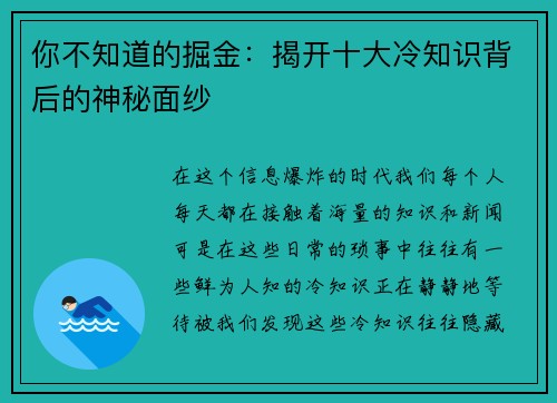 你不知道的掘金：揭开十大冷知识背后的神秘面纱