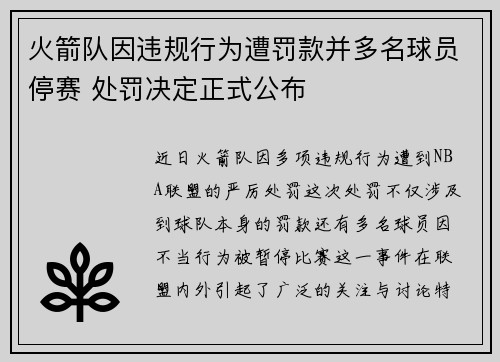 火箭队因违规行为遭罚款并多名球员停赛 处罚决定正式公布