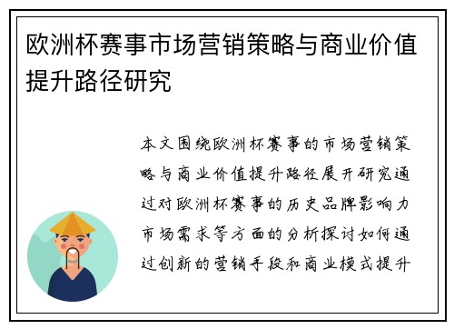欧洲杯赛事市场营销策略与商业价值提升路径研究